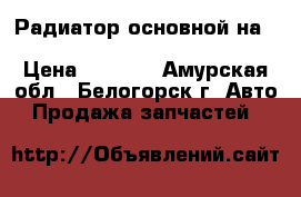  Радиатор основной на nissan pulsar fn15 ga15(de) › Цена ­ 2 500 - Амурская обл., Белогорск г. Авто » Продажа запчастей   